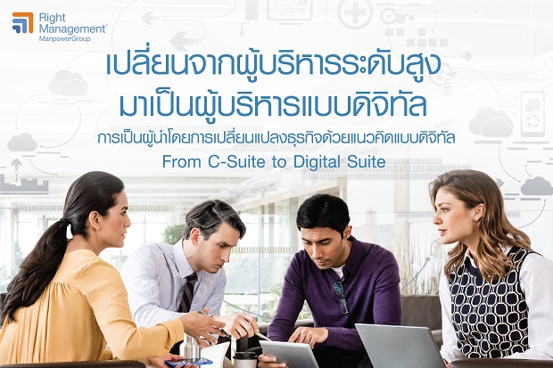 มาทำความรู้จักกับบทบาทผู้นำ “ยุคดิจิทัลทรานส์ฟอร์เมชั่น”
