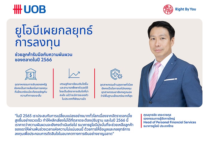 ยูโอบีเผยกลยุทธ์การลงทุน ช่วยลูกค้ารับมือกับความผันผวนของตลาดในปี 2566