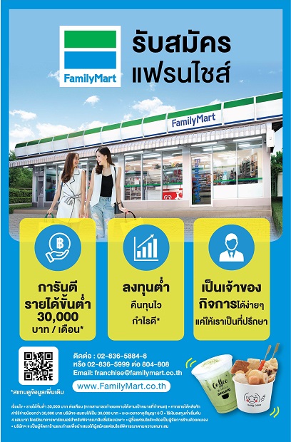 แฟมิลี่มาร์ท รับสมัครแฟรนไชส์ ลงทุนต่ำ คืนทุนไว กำไรดี ไม่ต้องมีทำเลเอง
