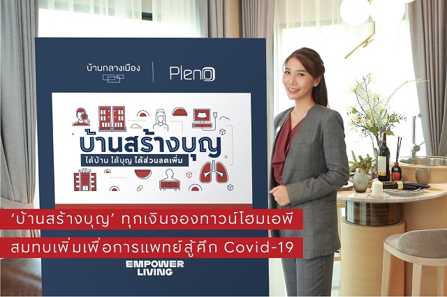 เอพี ไทยแลนด์ จัดแคมเปญ ‘บ้านสร้างบุญ’ ได้บ้าน ได้ทำบุญ ได้ส่วนลด