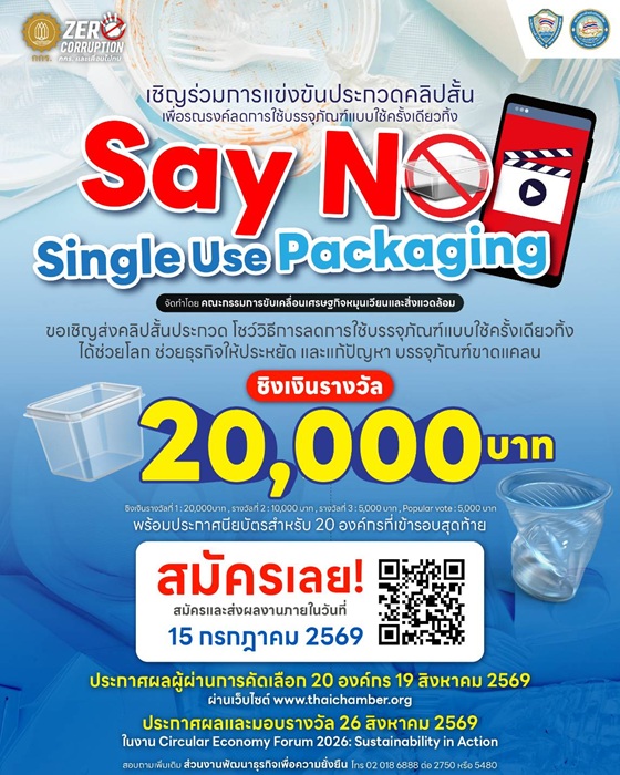 หอการค้าไทย ชวนประกวดคลิปสั้น “Say No to Single Use Packaging” ชิงรางวัลรวมกว่า 40,000 บาท