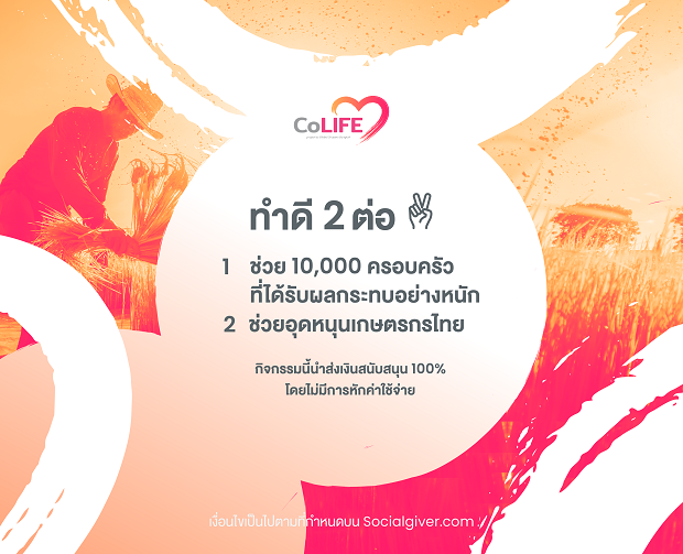 6 องค์กรเพื่อสังคมร่วมกับ 19 คนดัง ชวนคนไทยทำดี 2 ต่อ กับ “โครงการ CoLIFE” เร่งช่วยเหลือกลุ่มเปราะบาง 10,000 ครอบครัว