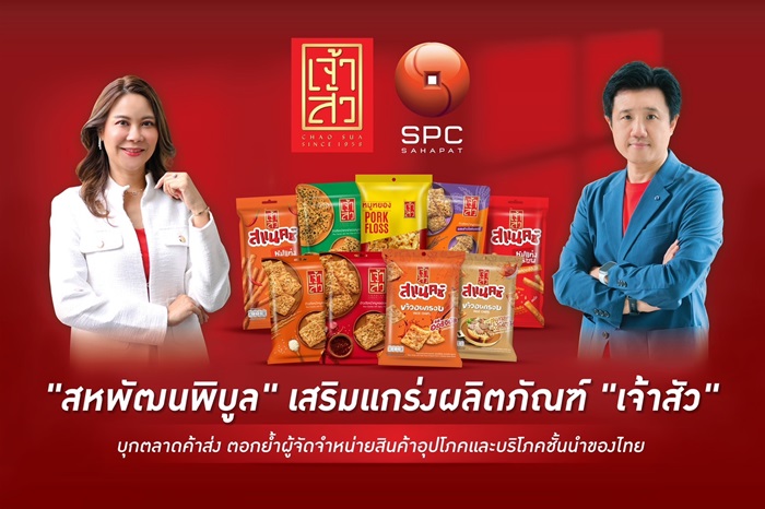 “สหพัฒนพิบูล” เสริมแกร่งผลิตภัณฑ์ “เจ้าสัว” บุกตลาดค้าส่ง