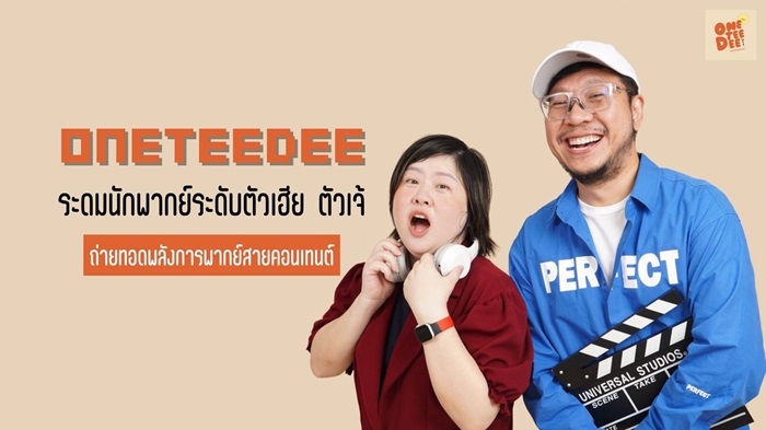 OneTeeDee ระดมนักพากย์ระดับ ตัวเฮีย ตัวเจ้ ถ่ายทอดทักษะการใช้เสียงเพื่อการพากย์สำหรับสายคอนเทนต์