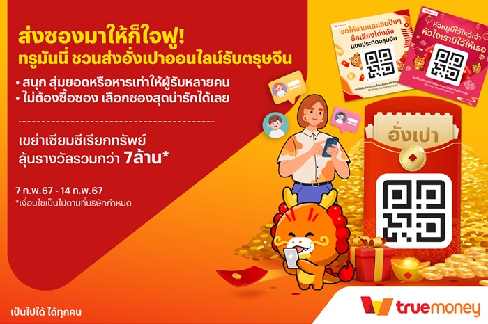ส่งซองมาให้ก็ใจฟู! ทรูมันนี่ ชวนส่งอั่งเปาออนไลน์รับตรุษจีน