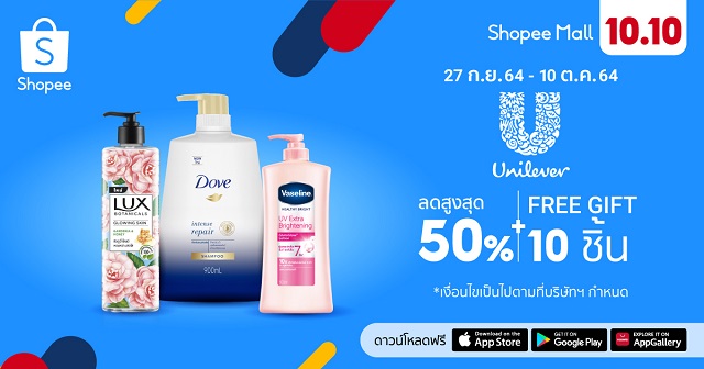 ตุนได้ตุน! ยูนิลีเวอร์ เสิร์ฟไอเท็มเด็ด สวยออร่าหัวจรดเท้า ฉลอง Shopee 10.10 Brands Festival