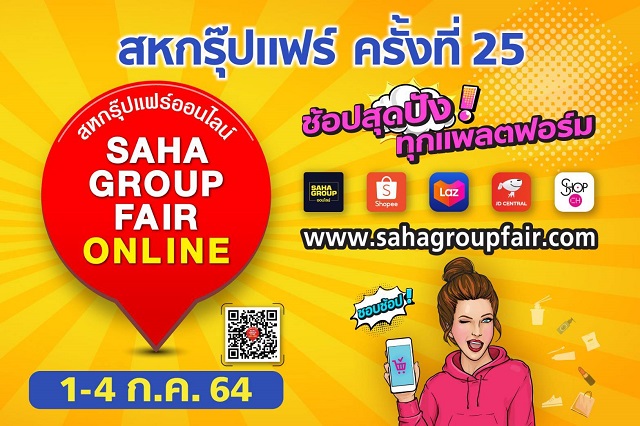 สหพัฒน์ ลุยจัดงานใหญ่ “สหกรุ๊ปแฟร์ ครั้งที่ 25” แบบออนไลน์ ช้อปสุดปังทุกแพลตฟอร์ม