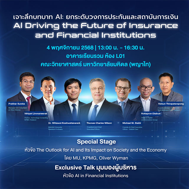 อลิอันซ์ อยุธยา ผนึก ม.มหิดล เปิดเวที "AI Driving the Future" ชี้ทิศทางใหม่ธุรกิจการเงิน-ประกัน