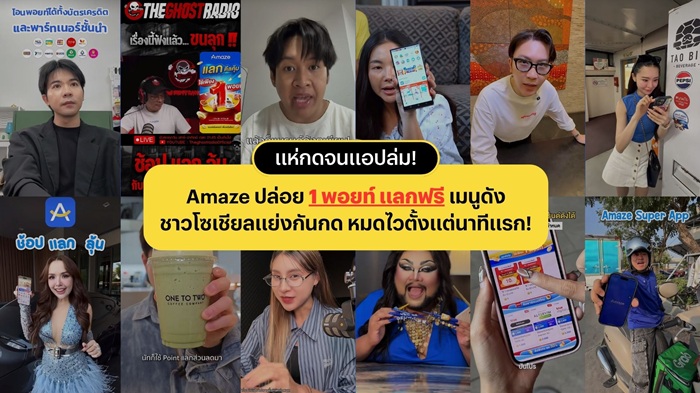 Amaze ปล่อย “1 พอยท์ แลกฟรี” ดีลเด็ดแบรนด์ดัง กดแลกทุกเช้า หมดไวตั้งแต่นาทีแรก