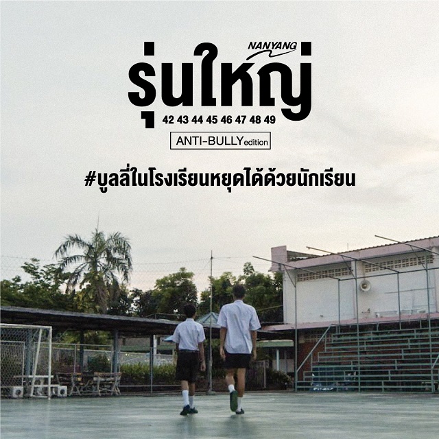 นันยางปรับแผนรับมือเลื่อนเปิดเทอมลดเสี่ยงโควิด-19 ส่งข้อความกระตุกสังคม “บูลลี่ในโรงเรียน หยุดได้ด้วยนักเรียน”
