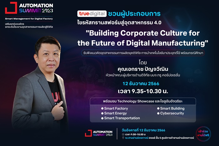 ทรู ดิจิทัล ชวนไขรหัสทรานสฟอร์มโรงงานอุตสาหกรรม สู่ Smart Manufacturing ในงาน Automation Summit 2023