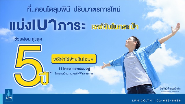 LPN เปิดตัวแคมเปญ “ช่วยผ่อนนานสูงสุด...5 ปี” ช่วยลูกค้ามีบ้านในช่วงวิกฤตโควิด-19