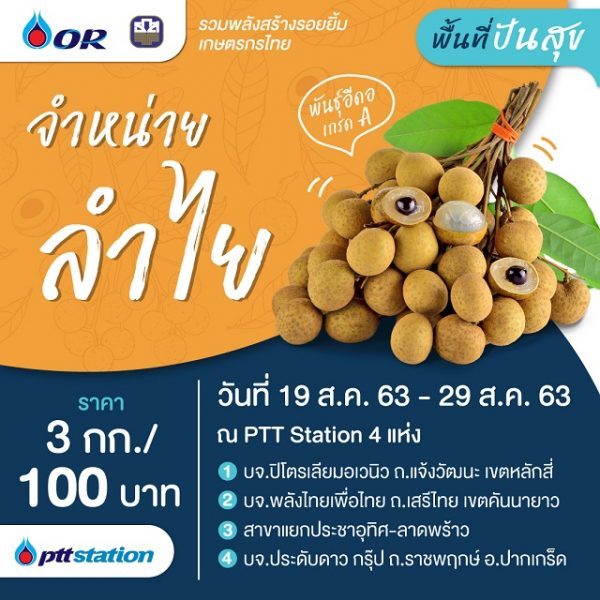 โออาร์ เคียงข้างเกษตรกรไทย เปิด “พื้นที่ปันสุข” ให้เกษตรกรจำหน่ายลำไย ที่ พีทีที สเตชั่น