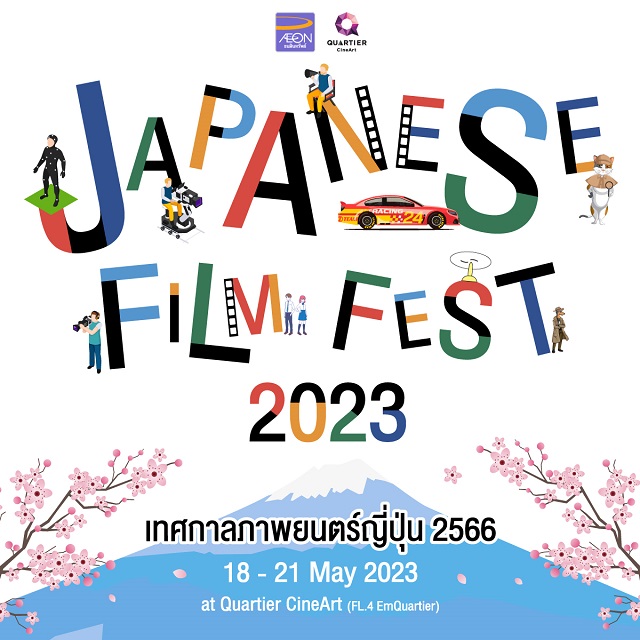 เมเจอร์ ซีนีเพล็กซ์ กรุ้ป ร่วมกับ อิออน จัดเทศกาลภาพยนตร์ญี่ปุ่น คัดสรรหนังคุณภาพ 8 เรื่องครบรส ให้ชมฟรี