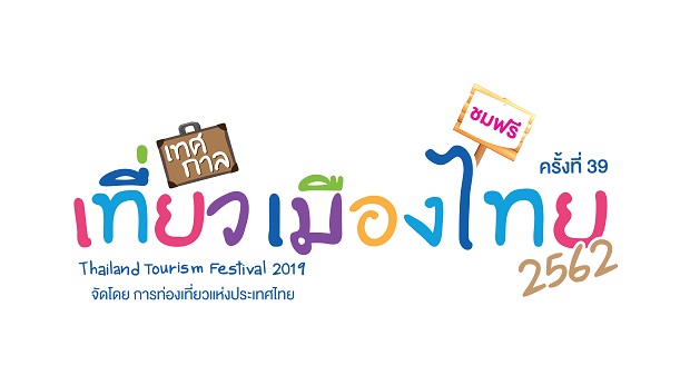 ห้ามพลาด!! “เทศกาลเที่ยวเมืองไทย ประจำปี 2562” มหกรรมท่องเที่ยวสุดยิ่งใหญ่งานแรกของปี ททท.