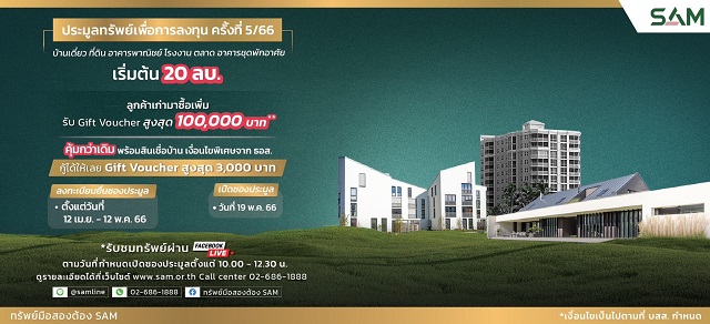 SAM เปิดประมูลทรัพย์ทั้งเพื่อการลงทุนและที่อยู่อาศัย กว่า 40 รายการ รวมมูลค่าเกือบ 800 ลบ.