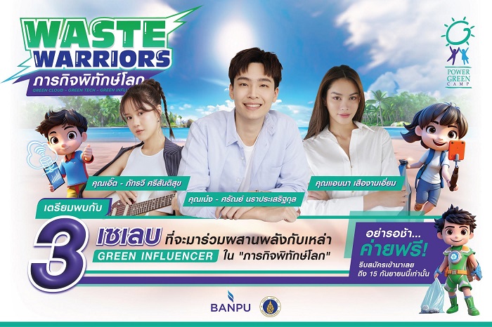 บ้านปู เฟ้นหา 50 เยาวชน ร่วมผสานพลัง 3 เซเลบปฏิบัติภารกิจพิทักษ์โลก