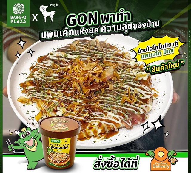 บาร์บีคิวพลาซ่า จับมือ อาฟเตอร์ยู  เปิดตัวไอเทมความอร่อย “แป้งโอโคโนมิยากิ GON X After You”