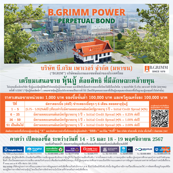 BGRIM เตรียมเสนอขายหุ้นกู้ด้อยสิทธิที่มีลักษณะคล้ายทุนฯ ชูดอกเบี้ย 5 ปีแรก [5.75 - 5.95]% ต่อปี
