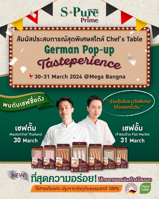 “S-Pure Prime” ชวนสัมผัสความอร่อยใหม่กับไส้กรอกเยอรมันสไตล์โฮมเมด ในงาน “German Pop-up Tasteperience”