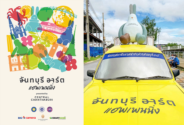เตรียมเปิดศูนย์การค้าเซ็นทรัล จันทบุรี 26 พ.ค.นี้ เนรมิต “จันทบุรี อาร์ต แฮพเพนนิ่ง” งานอาร์ตสุดเก๋จุดเช็คอินใหม่