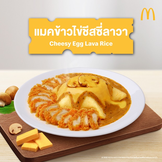 กลับมาอีกครั้ง! เมนูข้าวขายดีที่ทุกคนรอคอย ‘แมคข้าวไข่ชีสซี่ลาวา’