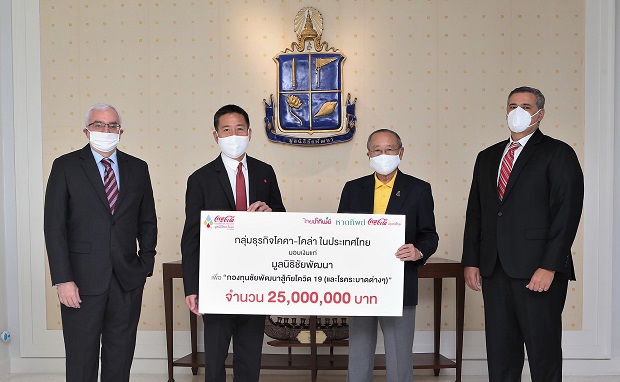 โคคา-โคล่า จับมือ มูลนิธิชัยพัฒนา ร่วมสนับสนุน “กองทุนชัยพัฒนาสู้ภัยโควิด 19 (และโรคระบาดต่างๆ)”