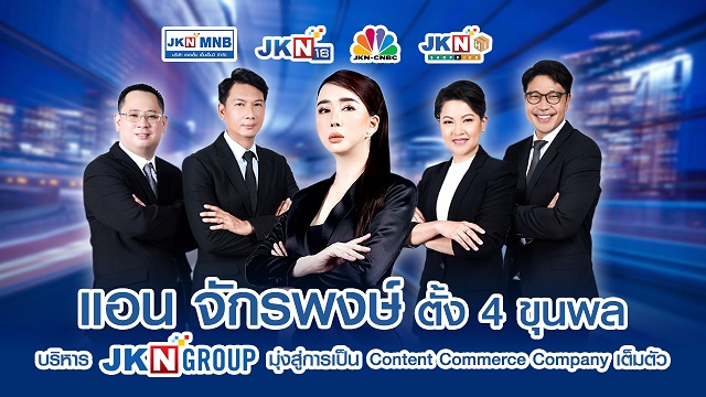 แอน จักรพงษ์ แต่งตั้ง 4 ขุนพล บริหาร JKN Group พร้อมทะยานสู่คอนเทนต์ คอมเมิร์ซ คอมพานี เต็มตัว