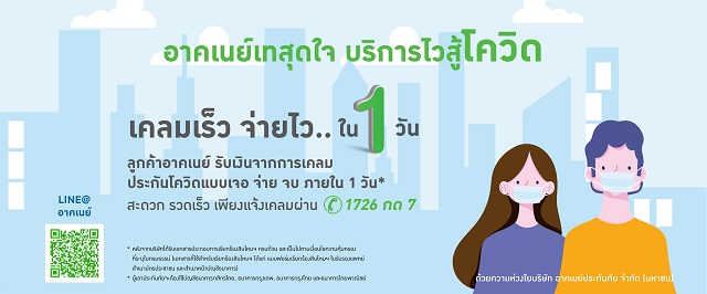 อาคเนย์เสริมทัพรับมือโควิด-19  “โควิด เคลมเร็ว จ่ายไว ใน 1 วัน”