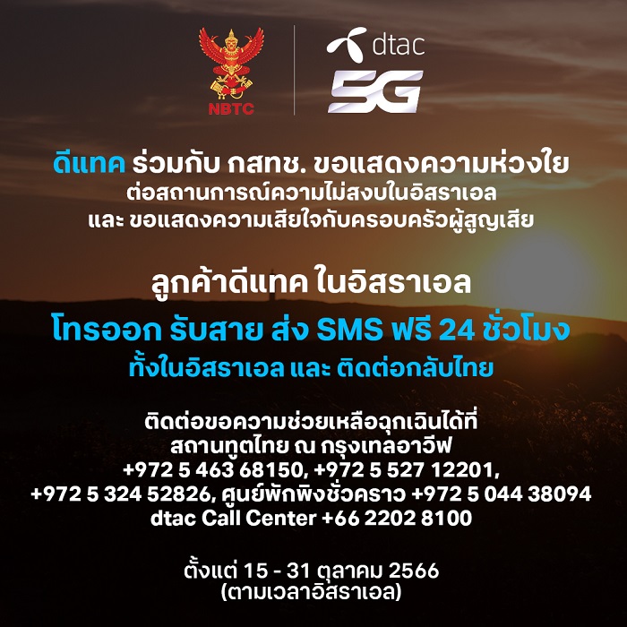 ทรู คอร์ป เปิดให้ลูกค้าทรูมูฟ เอช และดีแทคที่อิสราเอล โทรและ SMS ฟรี ทั้งภายในอิสราเอล และกลับมายังครอบครัวในประเทศไทย