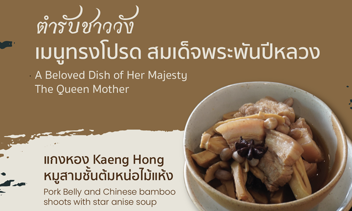 Siam Origins ร้านอาหารไทยพื้นบ้านสี่ภาค เปิดตัว 2 เมนูทรงโปรด สมเด็จพระพันปีหลวง
