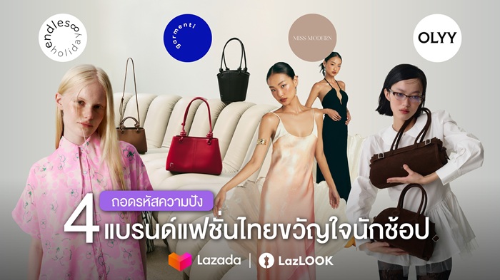 ถอดรหัสความปัง 4 แบรนด์แฟชั่นขวัญใจนักช้อป ขายดียืนหนึ่งบนลาซาด้า