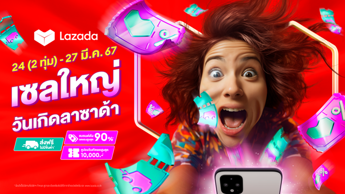 ลาซาด้า ส่งแคมเปญเซลใหญ่วันเกิด 12 ปี เอาใจเหล่านักช้อป ปรับเวลาใหม่ ไม่ต้องรอถึงเที่ยงคืน!