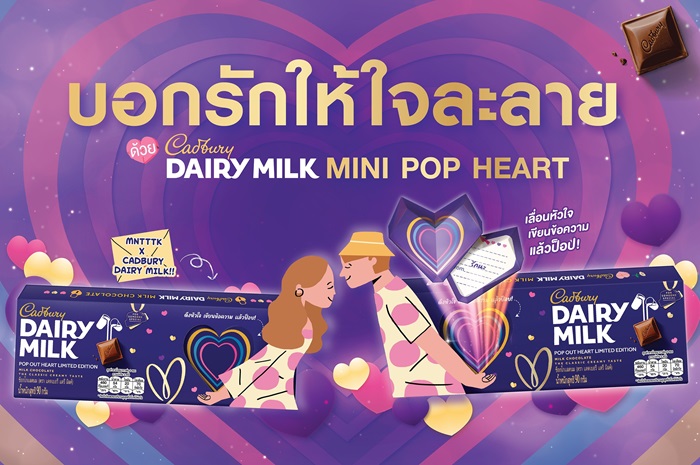 ทอปเบอโรนและแคดเบอรี ชวนบอกรักไม่ซ้ำใคร ด้วยแพ็กเกจพิเศษพร้อมการ์ดให้เขียนข้อความแทนใจ