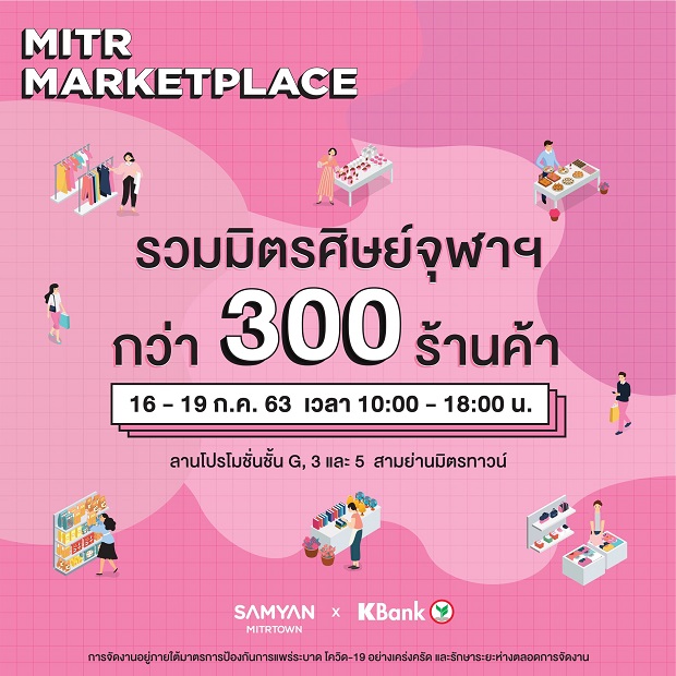 สามย่านมิตรทาวน์ เอาใจสายช้อป ชิม ยกร้านชื่อดังศิษย์เก่าและศิษย์ปัจจุบันจุฬาฯ ขึ้นห้าง ในงาน “MITR MARKETPLACE”