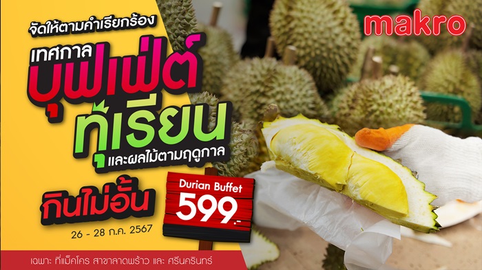แฟนทุเรียนต้องไม่พลาด แม็คโคร ส่ง "เทศกาลบุฟเฟ่ต์ทุเรียน และผลไม้ตามฤดูกาล" ยกทุเรียนมาทั้งสวน!!!