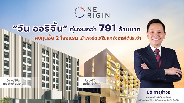 ‘วัน ออริจิ้น’ ทุ่มงบกว่า 791 ล้านบาท ลงทุนซื้อ 2 โรงแรม เข้าพอร์ตเสริมแกร่งรายได้ประจำ