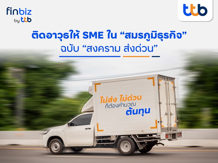 ติดอาวุธให้ SME ใน “สมรภูมิธุรกิจ” ฉบับ “สงคราม ส่งด่วน”