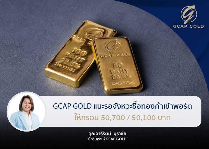 GCAP GOLD แนะรอจังหวะซื้อทองคำเข้าพอร์ต ให้กรอบ 50,700 / 50,100 บาท