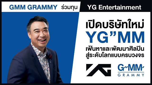 GMM Grammy ร่วมทุน YG Entertainment เปิดบริษัทใหม่ YG”MM เฟ้นหาและพัฒนาศิลปินสู่ระดับโลกแบบครบวงจร