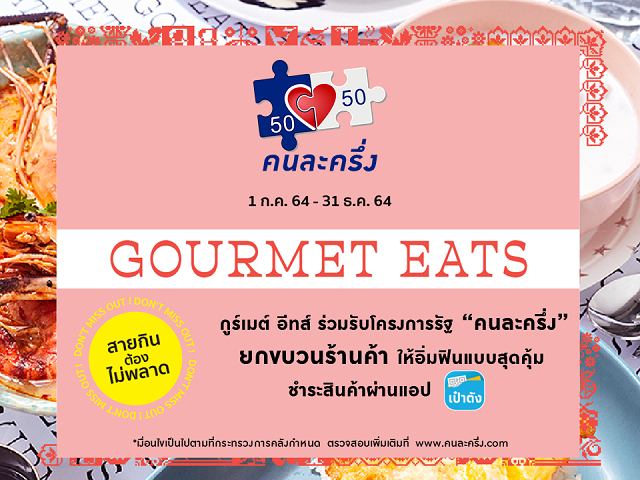 กูร์เมต์ อีทส์ ขานรับนโยบายภาครัฐเข้าร่วมโครงการ “คนละครึ่ง”