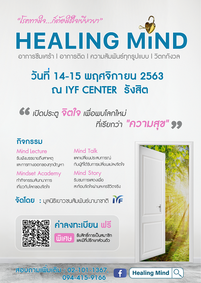 HEALING MIND โรคทางใจ...ก็ต้องใช้ใจเยียวยา “เปิดประตูจิตใจ เพื่อพบโลกใหม่ที่เรียกว่าความสุข”