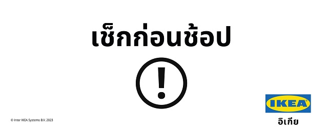 อิเกีย ประเทศไทย ชี้แจงหลังพบเพจแอบอ้างใช้เครื่องหมายการค้าอิเกีย