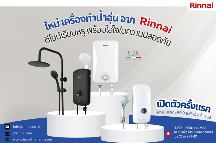 Rinnai แบรนด์สัญชาติญี่ปุ่น อวดโฉมเครื่องทำน้ำอุ่น 3 รุ่นใหม่ ในงาน Homepro Expo