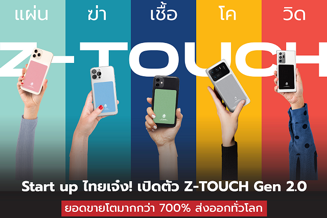 สตาร์ทอัพไทยเจ๋ง เปิดตัว ซีทัช เจน 2.0 แผ่นฆ่าเชื้อโควิด-19 ติดหลังมือถือ รุกส่งออก 20 ประเทศทั่วโลก