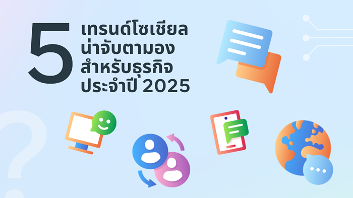Meta แชร์เทรนด์โซเชียลขับเคลื่อนธุรกิจสู่ยุคใหม่รับปี 2025