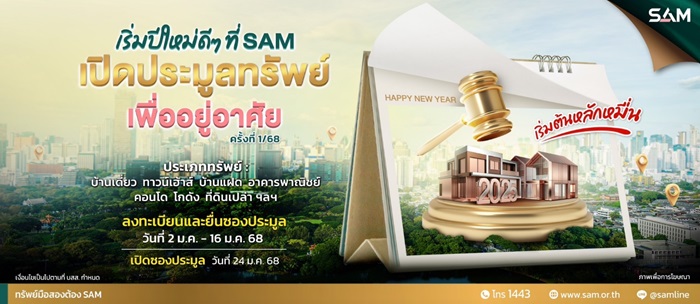 SAM ประเดิมรับปีใหม่ คัดทรัพย์เด่นเพื่อที่อยู่อาศัยทั่วประเทศ มูลค่ารวม 137 ลบ.