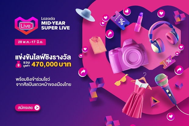 “ลาซาด้า” ชวนแข่งไลฟ์ชิงรางวัลกว่า 4.7 แสนบาท พร้อมสิทธิ์ร่วมโชว์สุดอลังการกับศิลปินชั้นนำของไทย