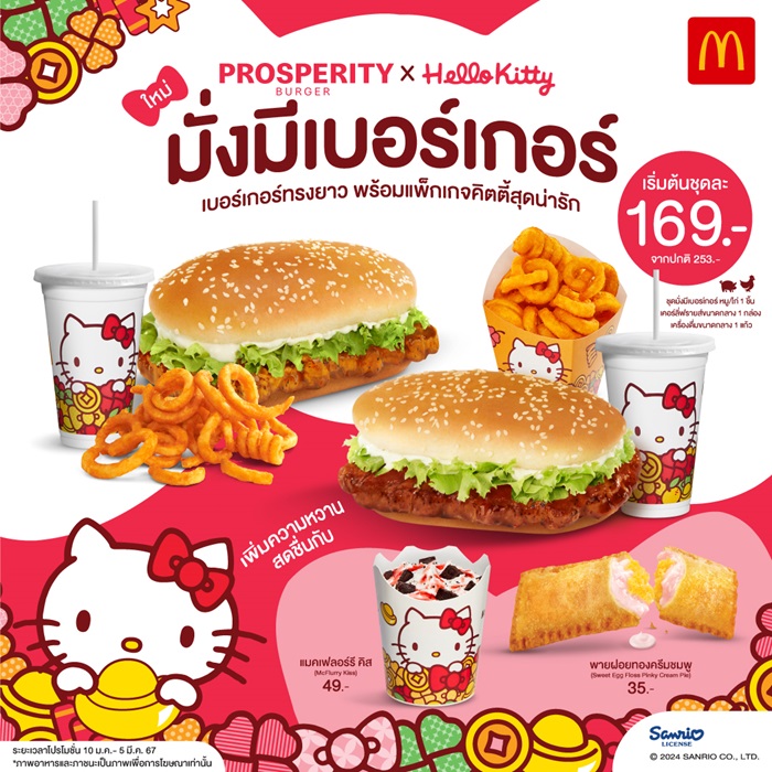แมคโดนัลด์ ส่งเมนูใหม่ล่าสุด! ต้อนรับปีมงคล ‘มั่งมีเบอร์เกอร์’ พร้อมแพ็กเกจสุดคิ้วท์จาก ‘Hello Kitty’
