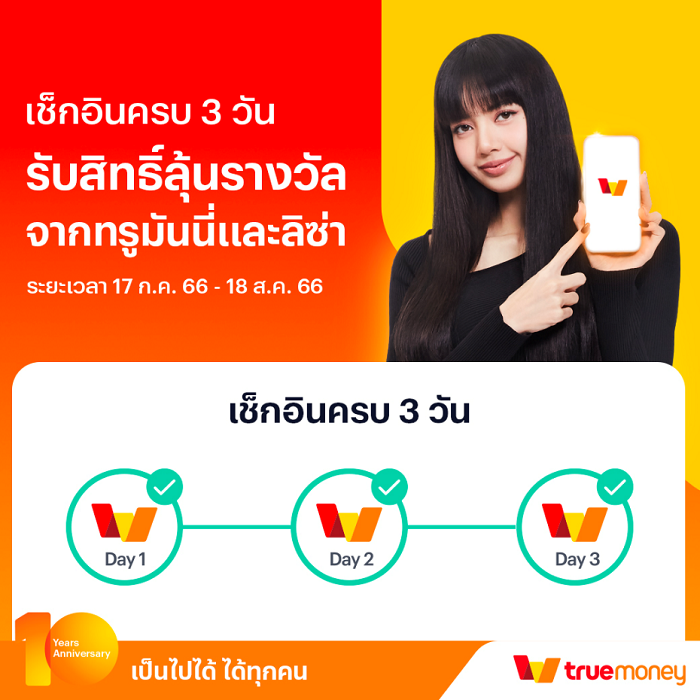 ทรูมันนี่ ชวนชาวบลิ๊งก์ร่วมภารกิจ ตามหา ลิซ่า แบล็กพิงก์ ลุ้นตั๋วเครื่องบินไปเกาหลี
